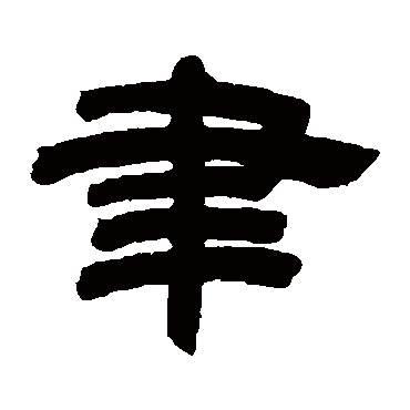 邓石如
