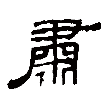 袁博碑