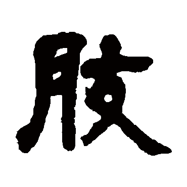 邓石如