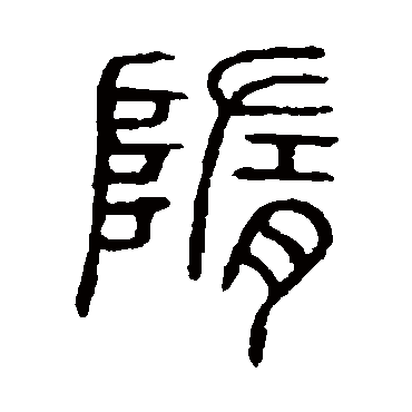 说文解字