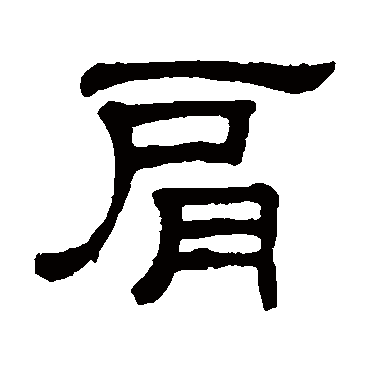 何震