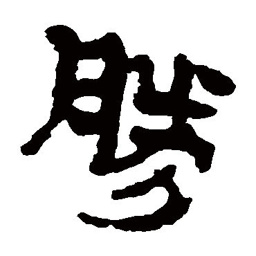 马王堆帛书
