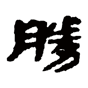 银雀山简