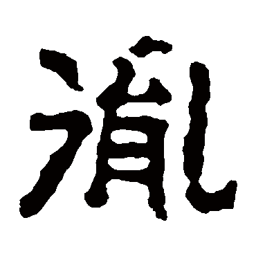 刘珍墓志
