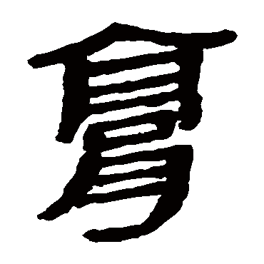 马王堆帛书