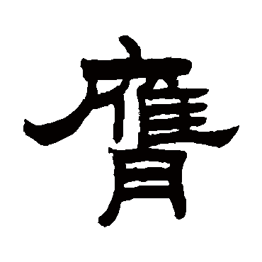 曾纪泽