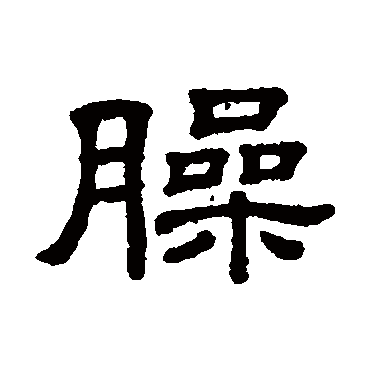 隶辨
