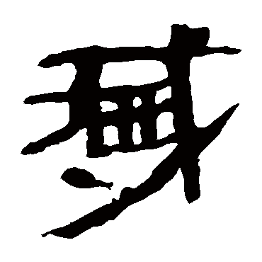 马王堆帛书
