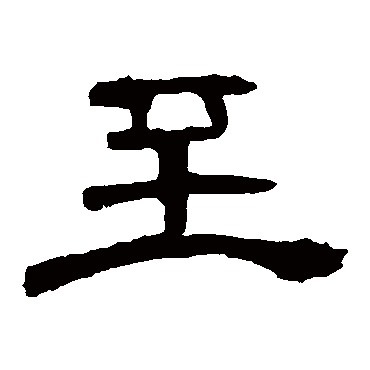 曹全碑
