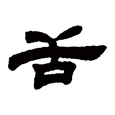 邓石如
