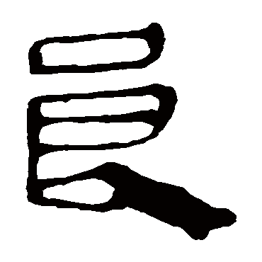 马王堆帛书