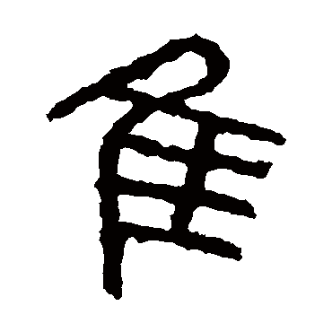 石鼓文