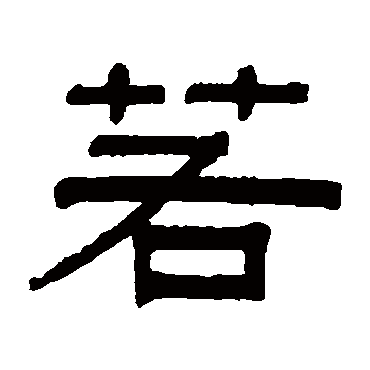 伊念曾