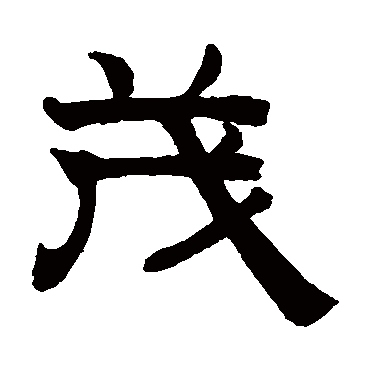 赵孟頫