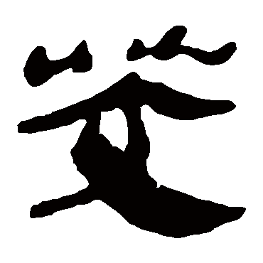 马王堆帛书