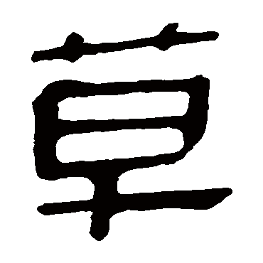 马王堆帛书