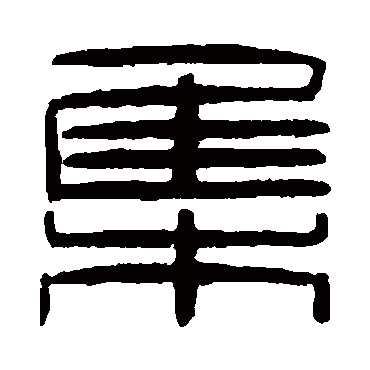 秦文锦