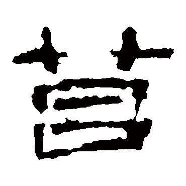 子游残石
