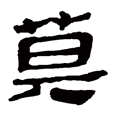 马王堆帛书