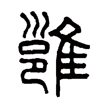 吴大澂