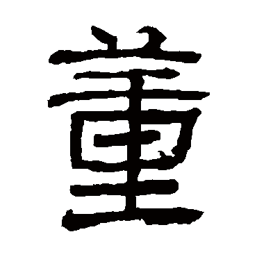 俞樾