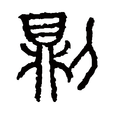 石鼓文