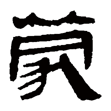 马王堆帛书