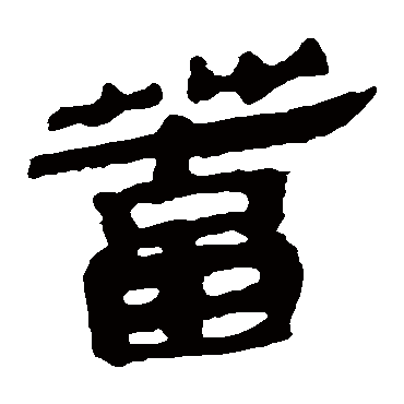 马王堆帛书