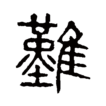 说文解字