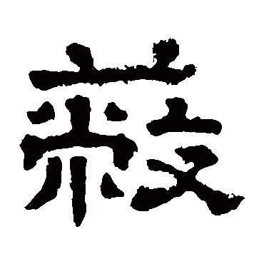 郭有道碑