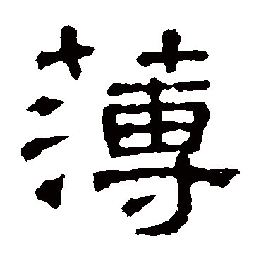 张表碑