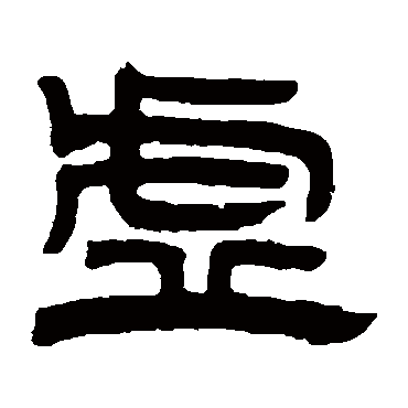 邓石如