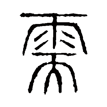 说文解字