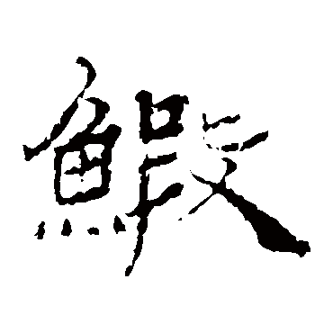 杨岘