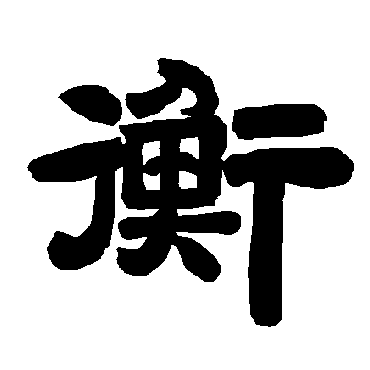 唐玄宗