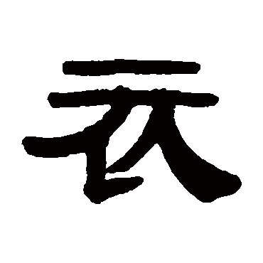 伊秉绶