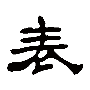 吴让之