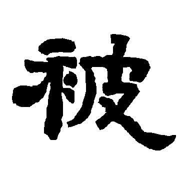 唐玄宗