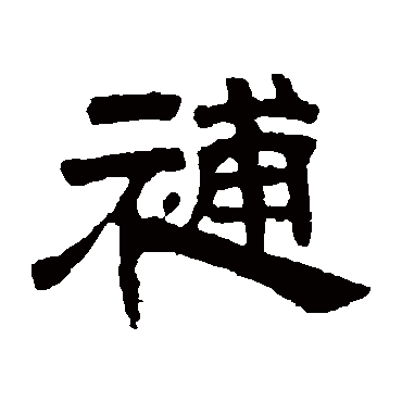 邓石如