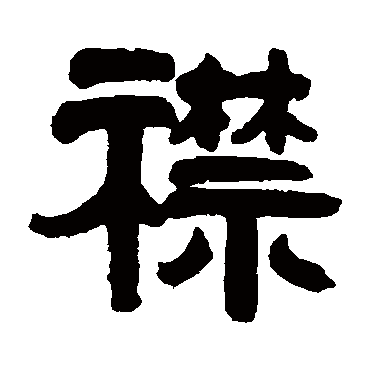 吴隐