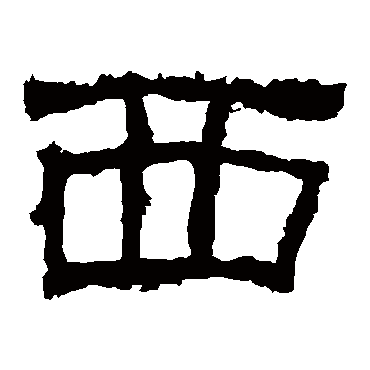 西狭颂