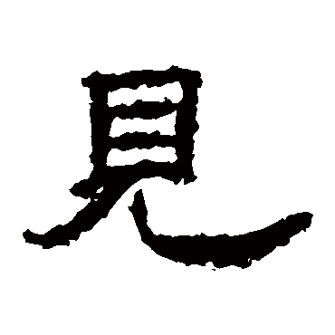 孔彪碑