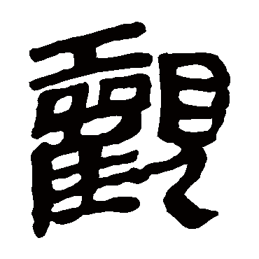 马王堆帛书