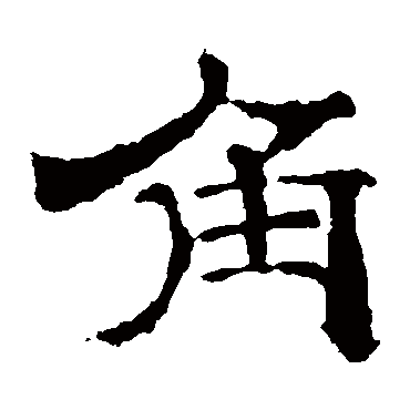 刻石