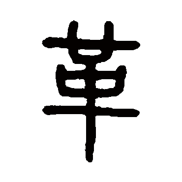 吴大澄