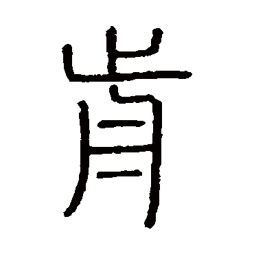 会稽刻石