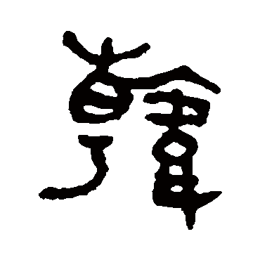 吴大澂