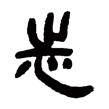 邓石如