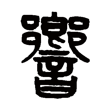 吴大澂