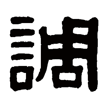 颜真卿